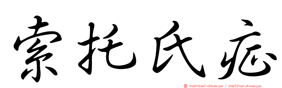 索托氏症
