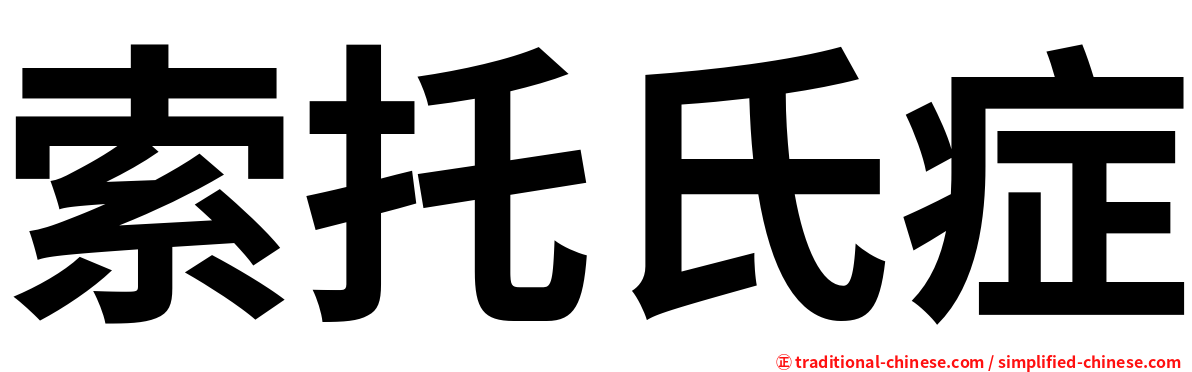 索托氏症