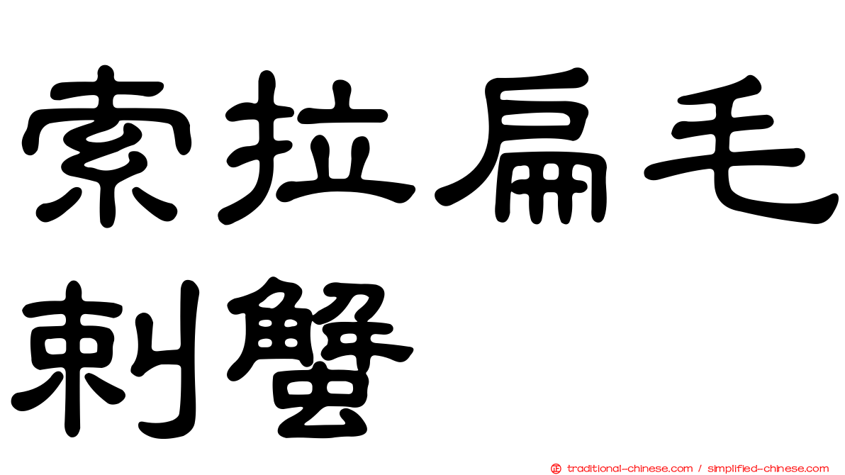 索拉扁毛剌蟹