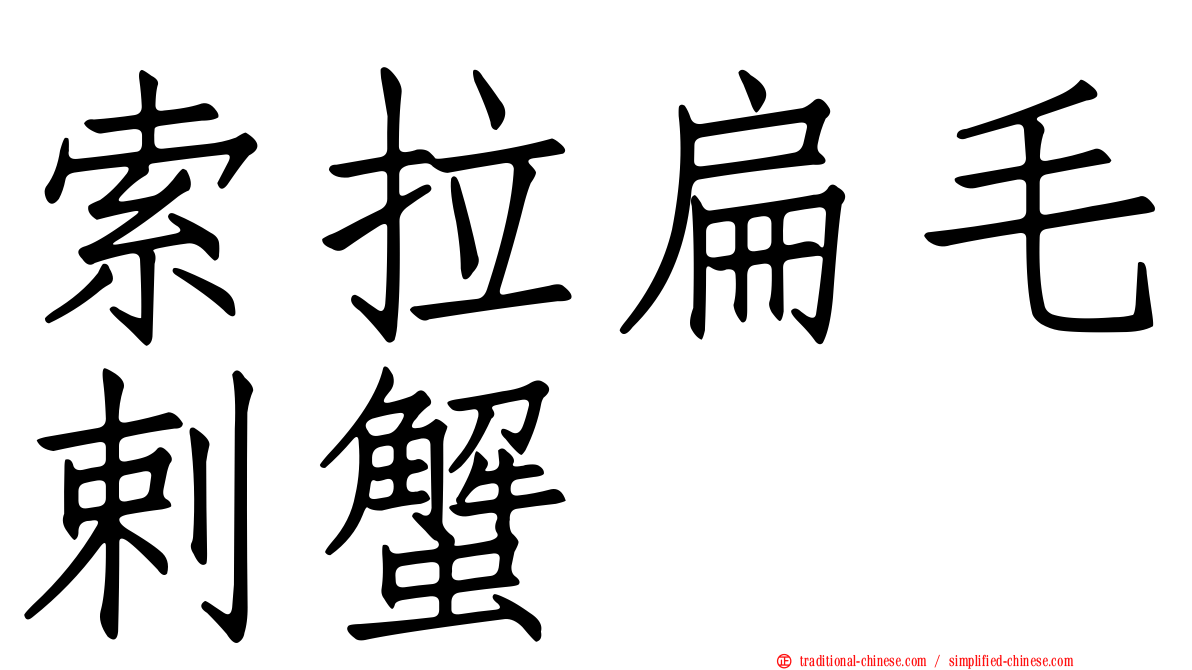 索拉扁毛剌蟹