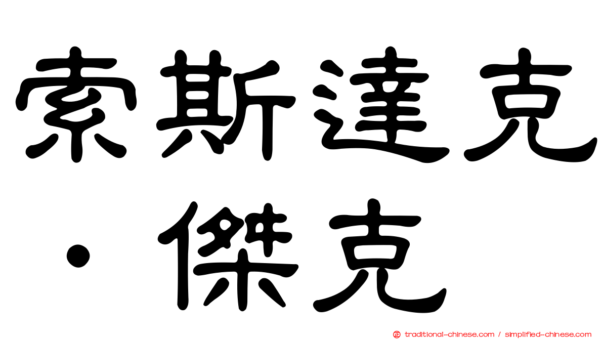 索斯達克．傑克