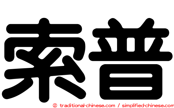 索普