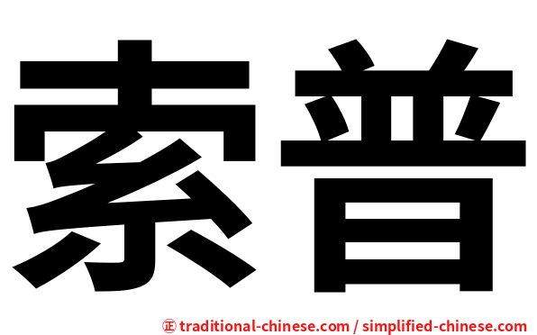 索普