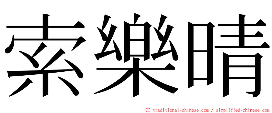 索樂晴 ming font