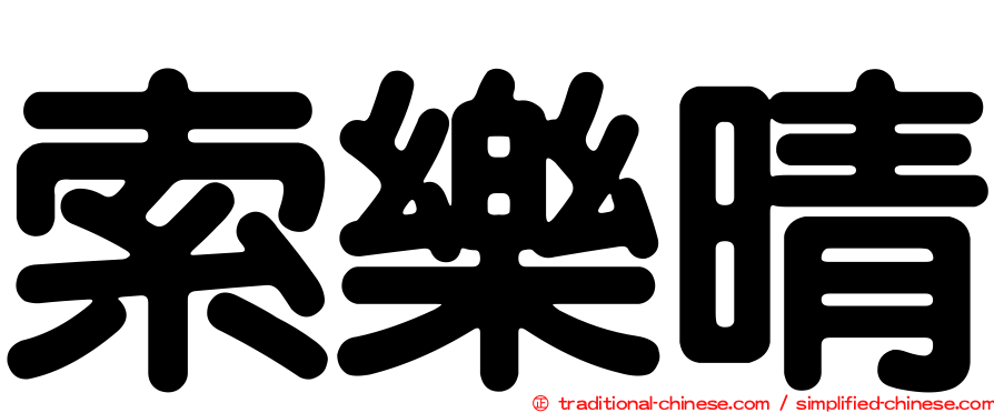 索樂晴