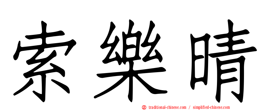 索樂晴