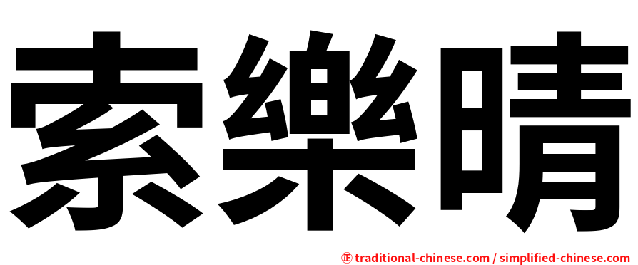 索樂晴