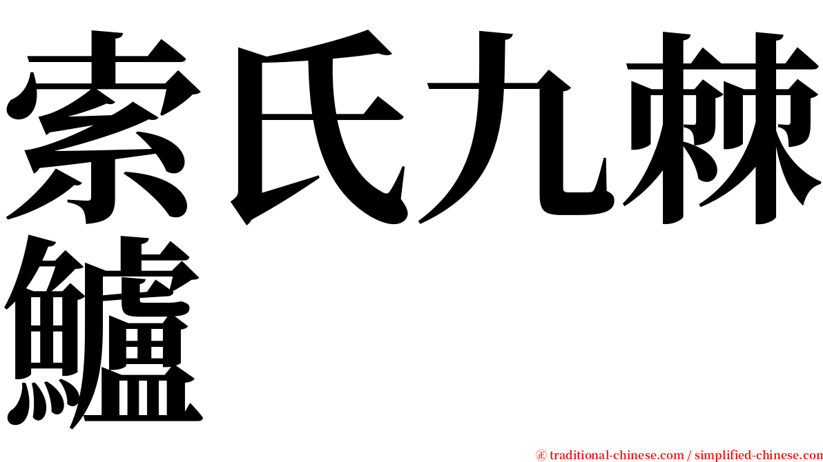 索氏九棘鱸 serif font