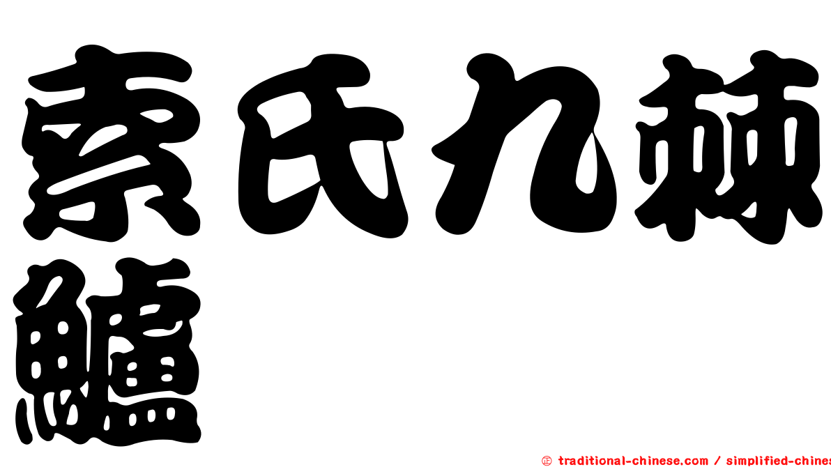 索氏九棘鱸