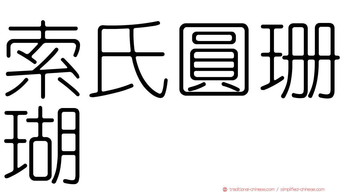 索氏圓珊瑚