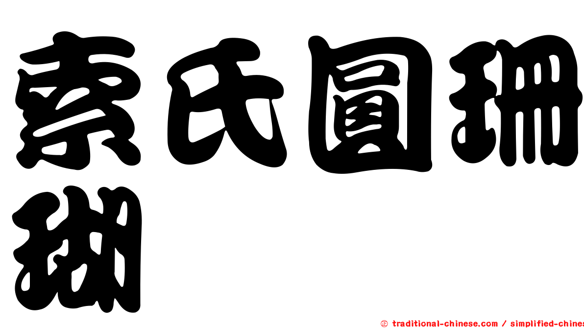 索氏圓珊瑚