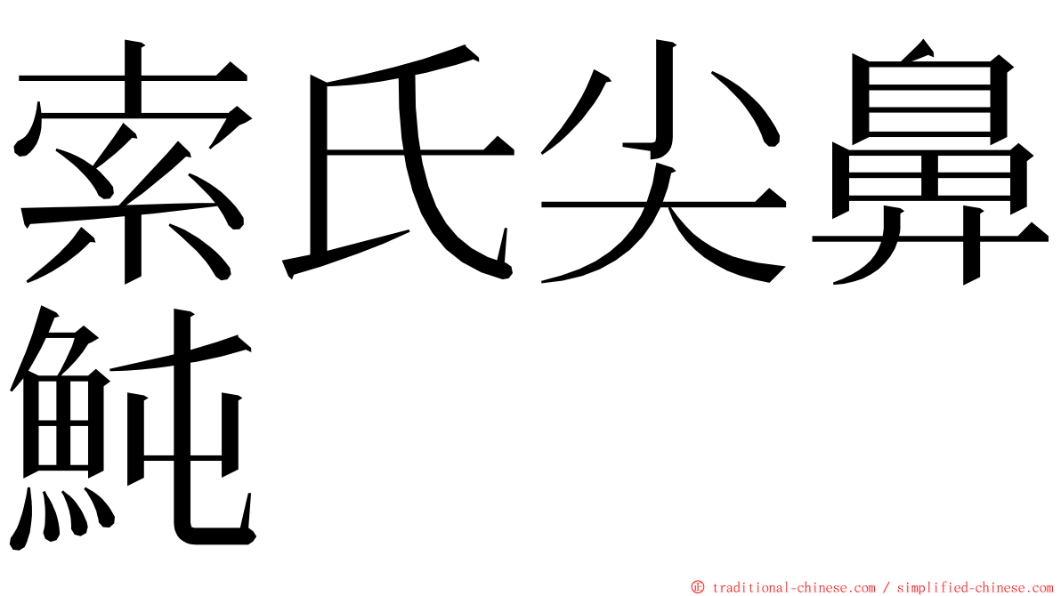 索氏尖鼻魨 ming font