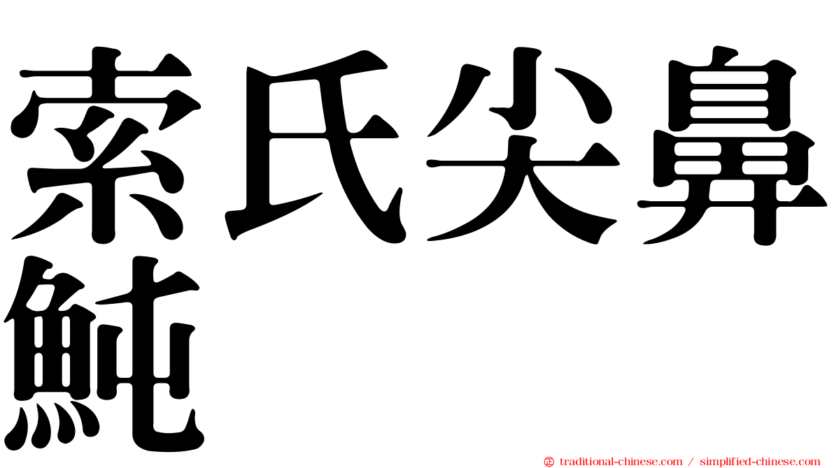 索氏尖鼻魨