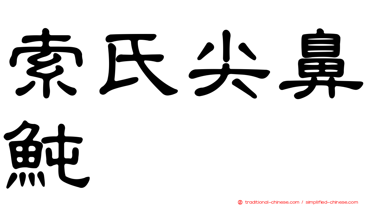 索氏尖鼻魨