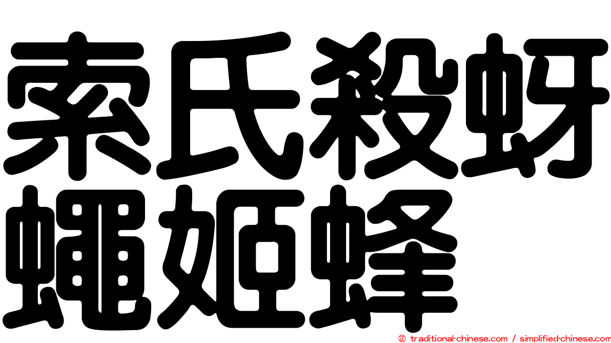索氏殺蚜蠅姬蜂