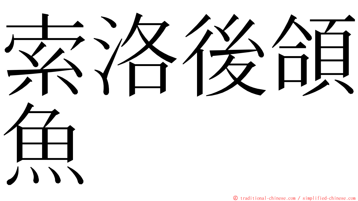 索洛後頜魚 ming font