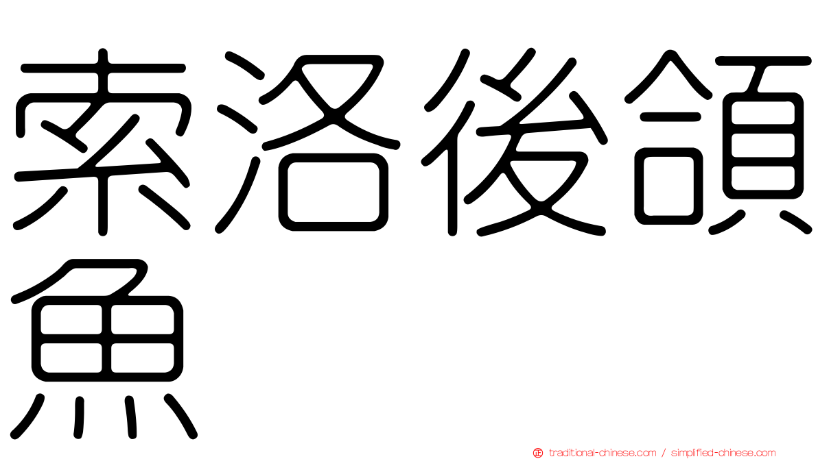 索洛後頜魚