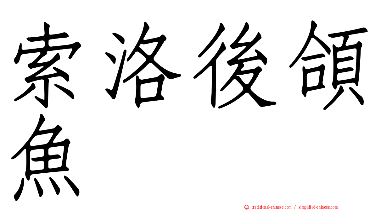 索洛後頜魚
