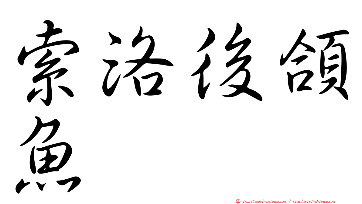 索洛後頜魚