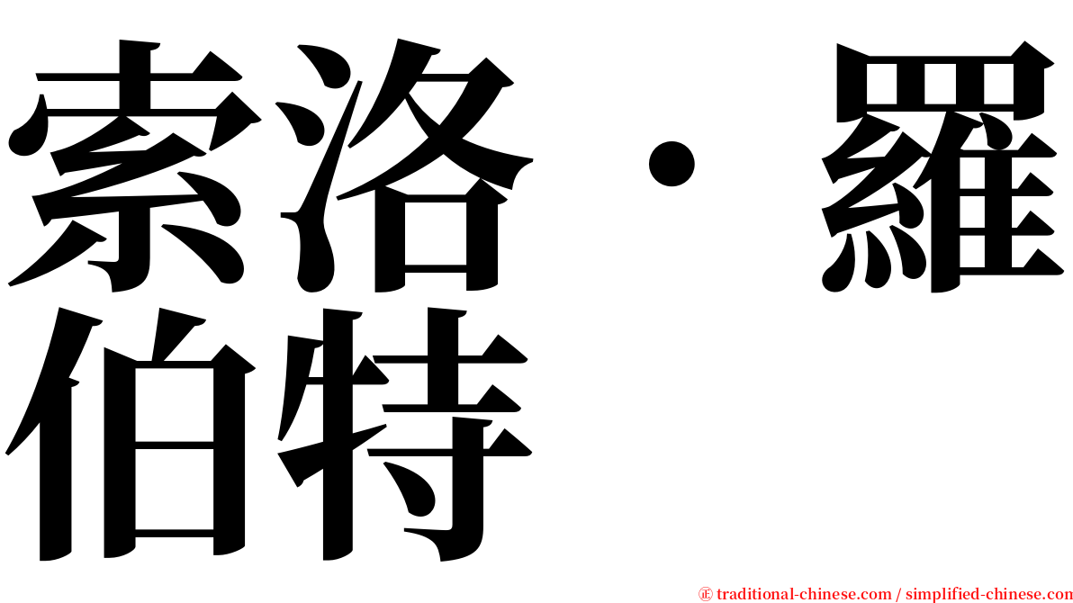 索洛．羅伯特 serif font