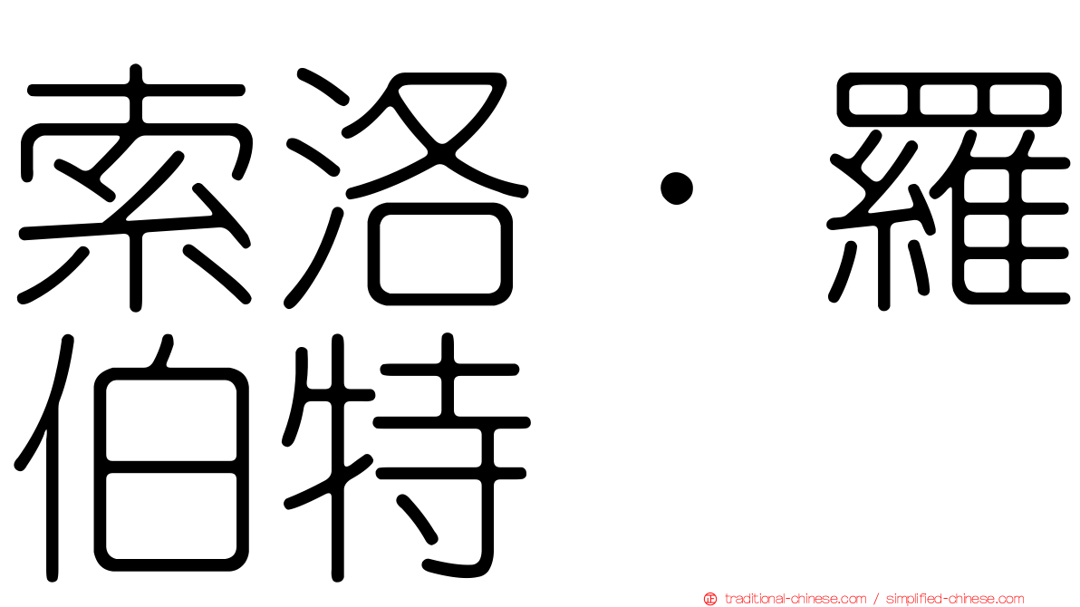 索洛．羅伯特