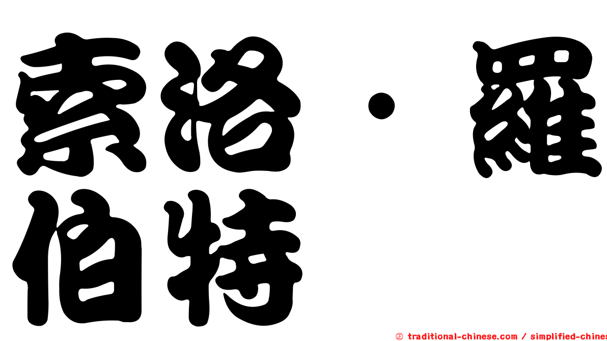 索洛．羅伯特