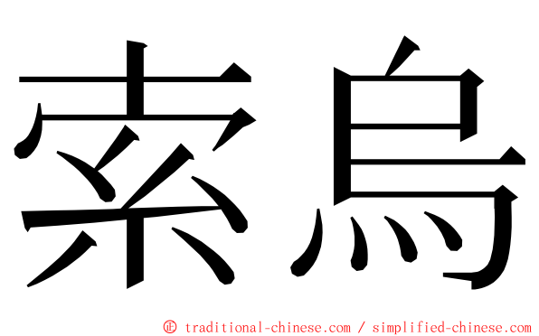 索烏 ming font