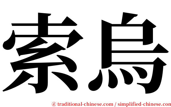 索烏 serif font
