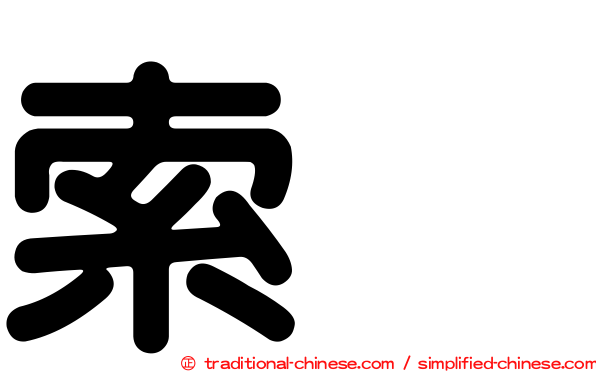 索烏