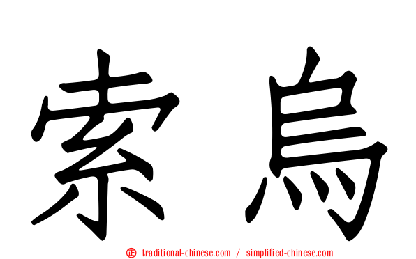 索烏