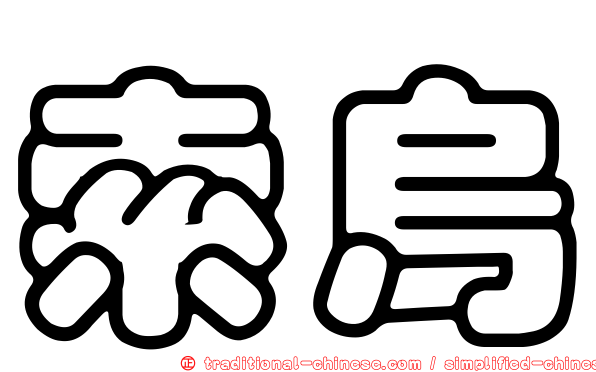 索烏