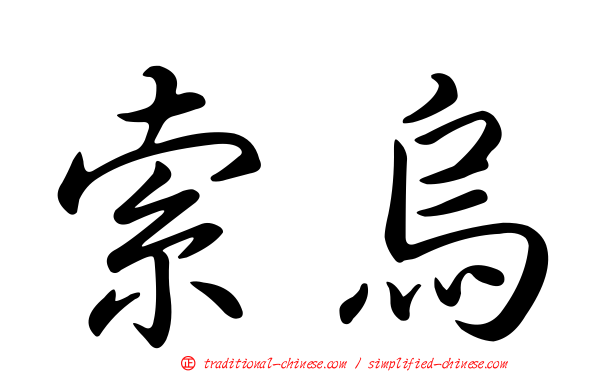 索烏