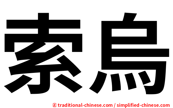 索烏