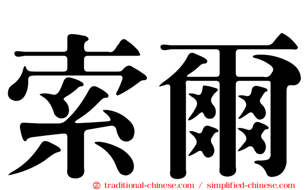索爾