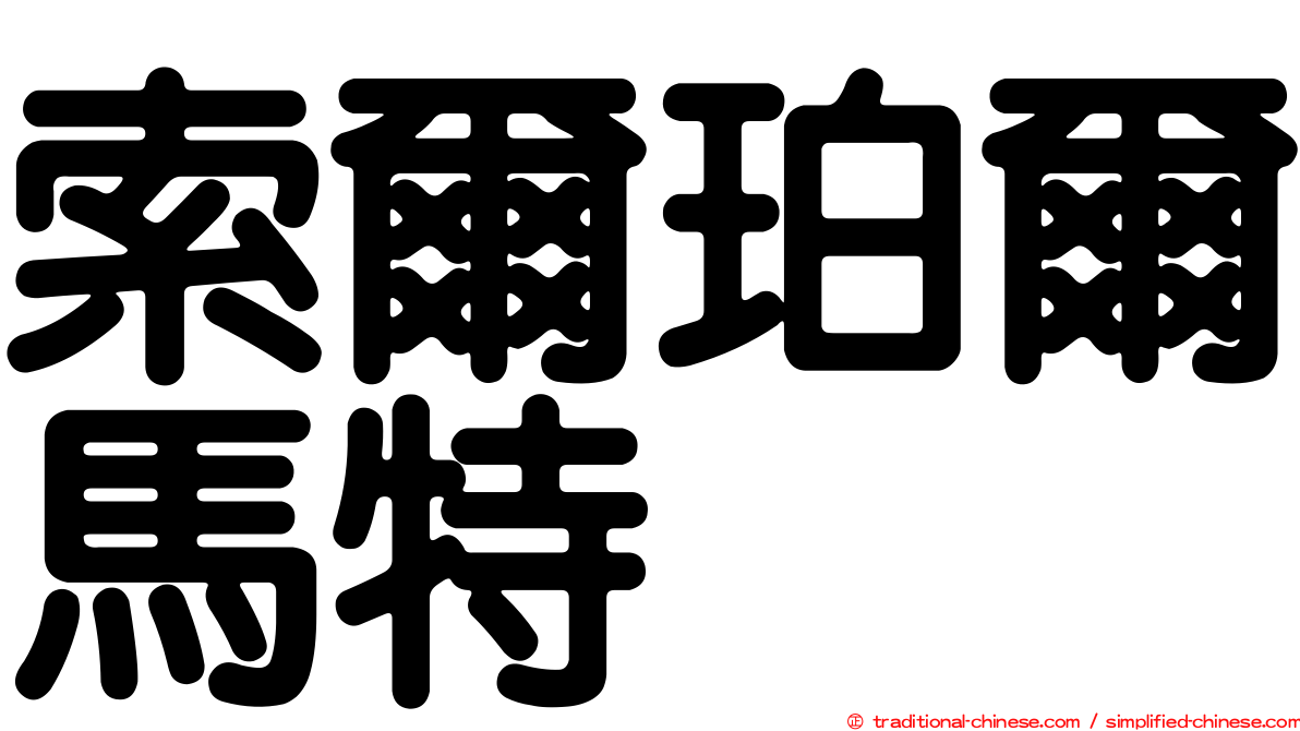 索爾珀爾馬特