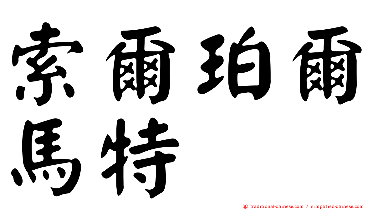 索爾珀爾馬特