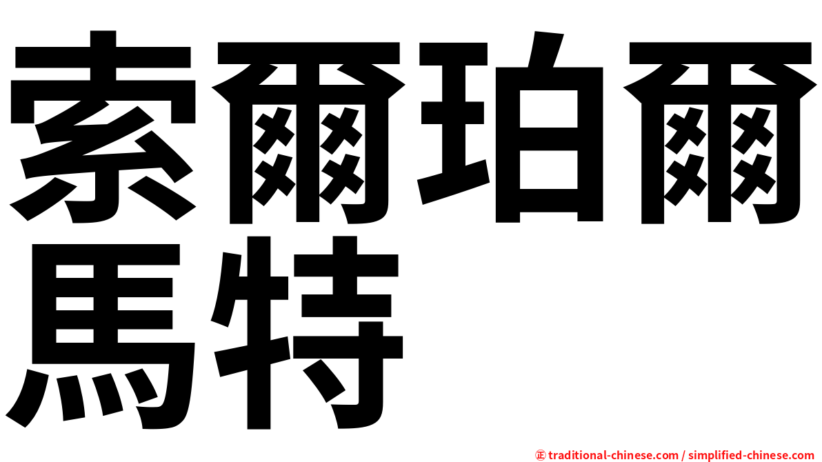 索爾珀爾馬特