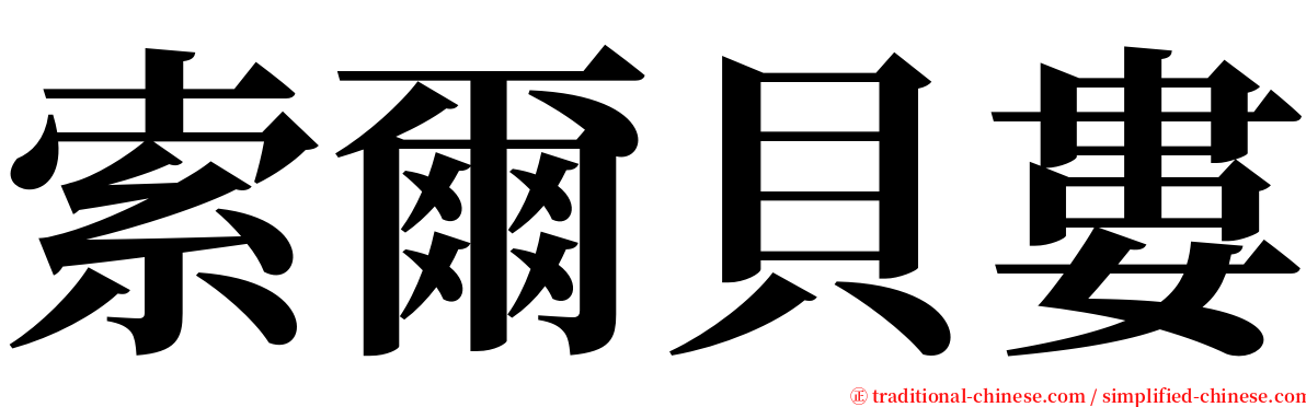 索爾貝婁 serif font