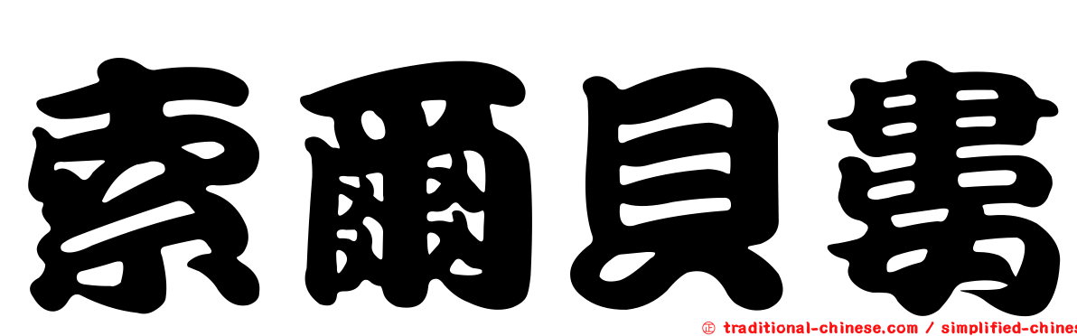 索爾貝婁