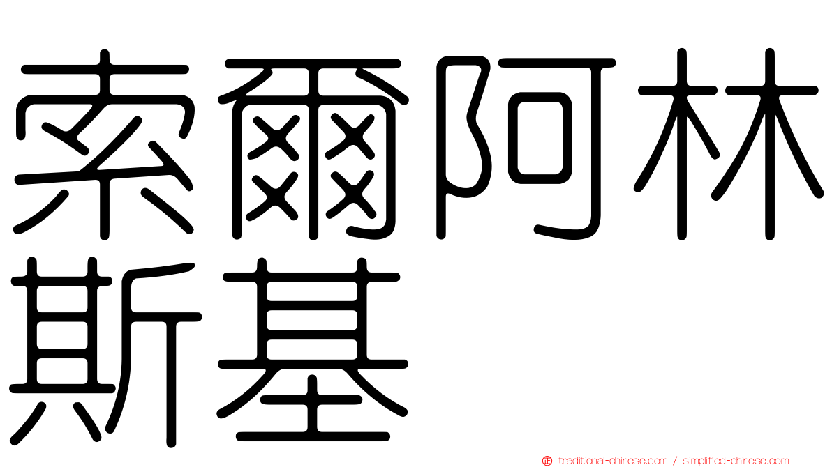 索爾阿林斯基