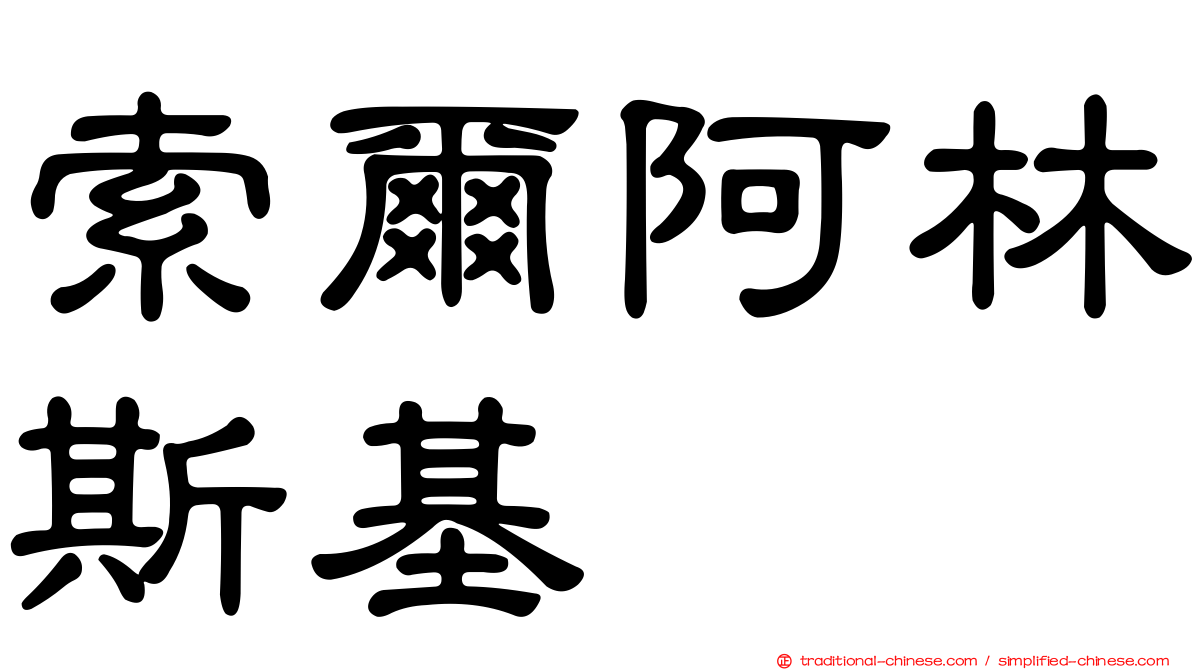 索爾阿林斯基