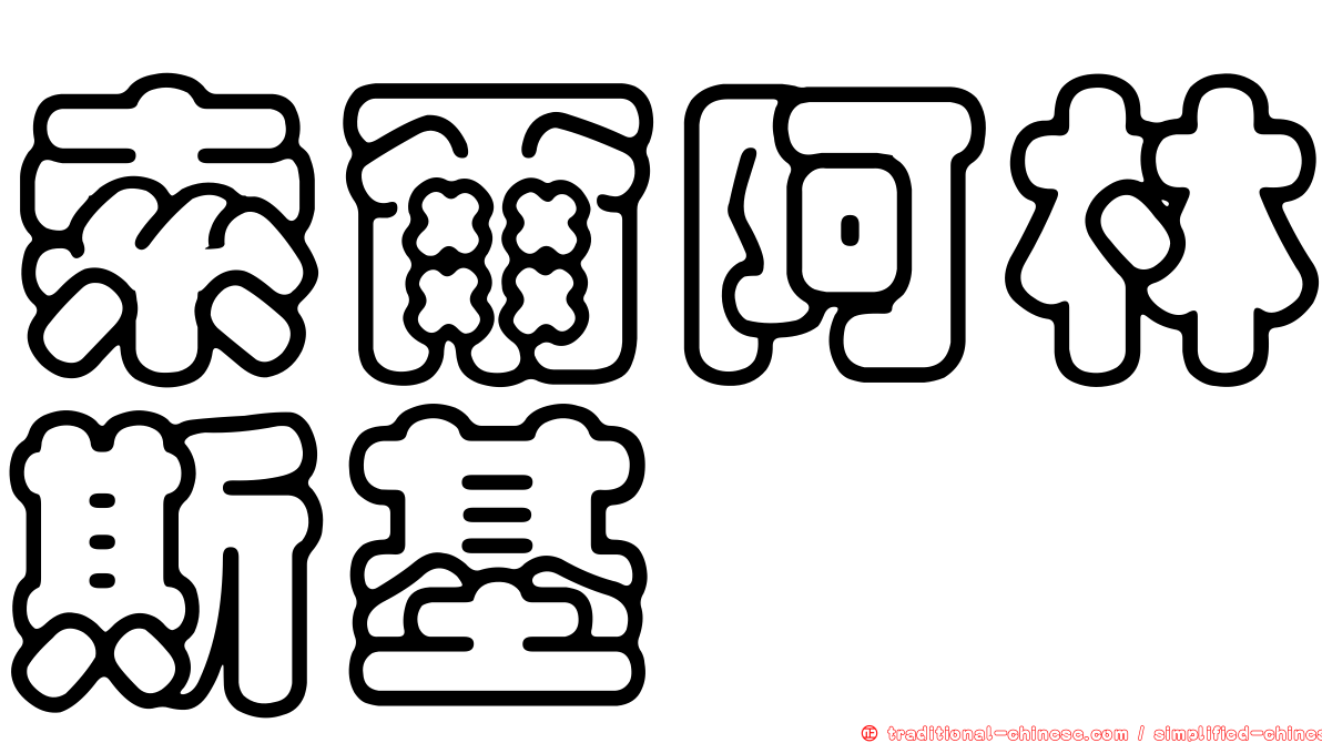 索爾阿林斯基