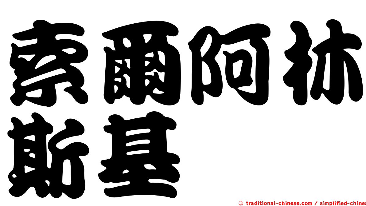 索爾阿林斯基