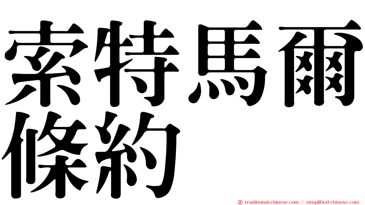 索特馬爾條約