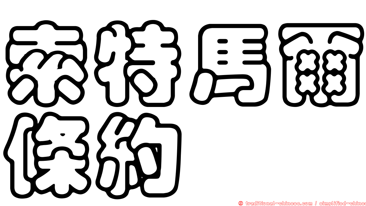 索特馬爾條約
