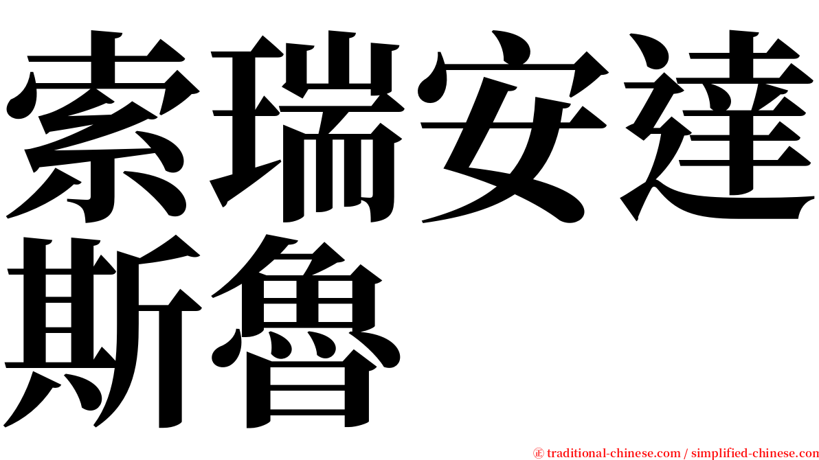 索瑞安達斯魯 serif font