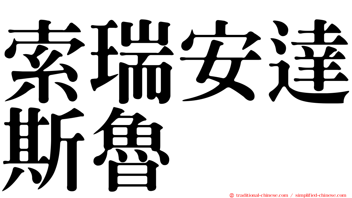 索瑞安達斯魯