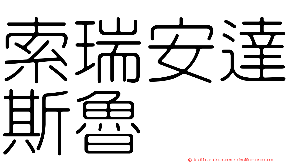 索瑞安達斯魯
