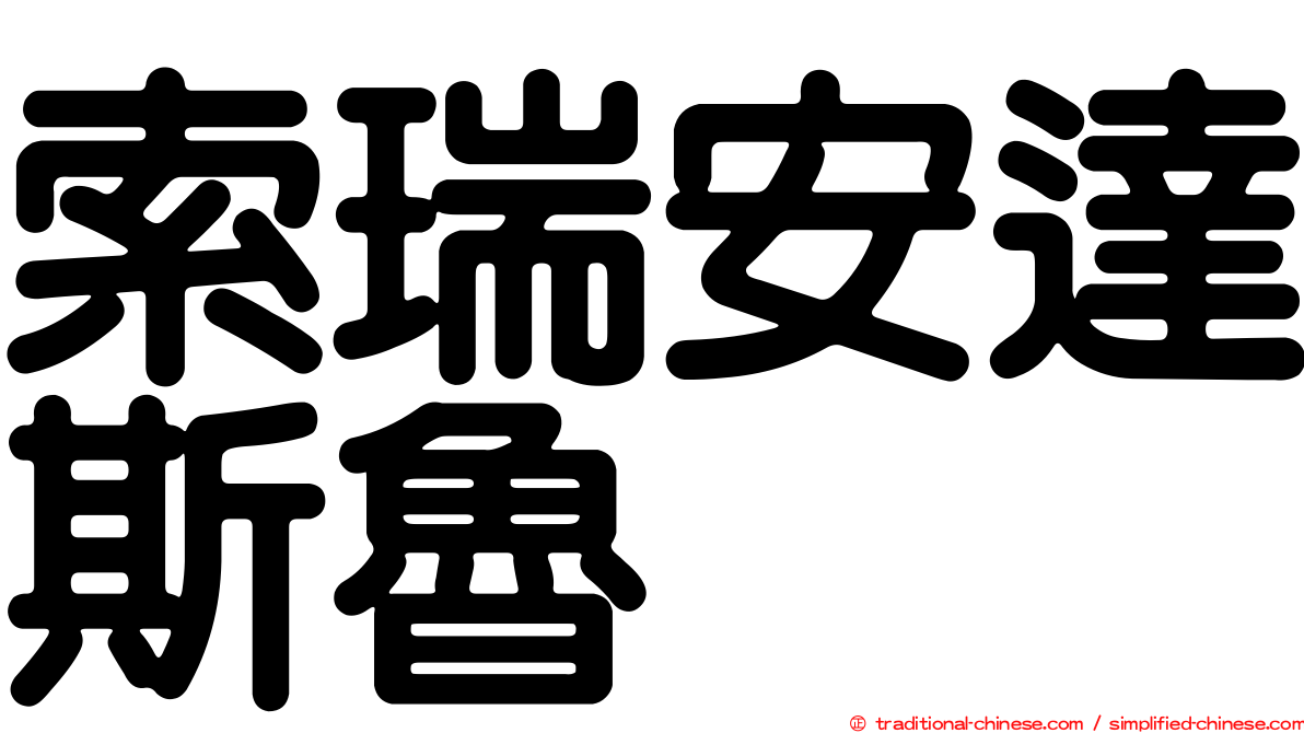 索瑞安達斯魯