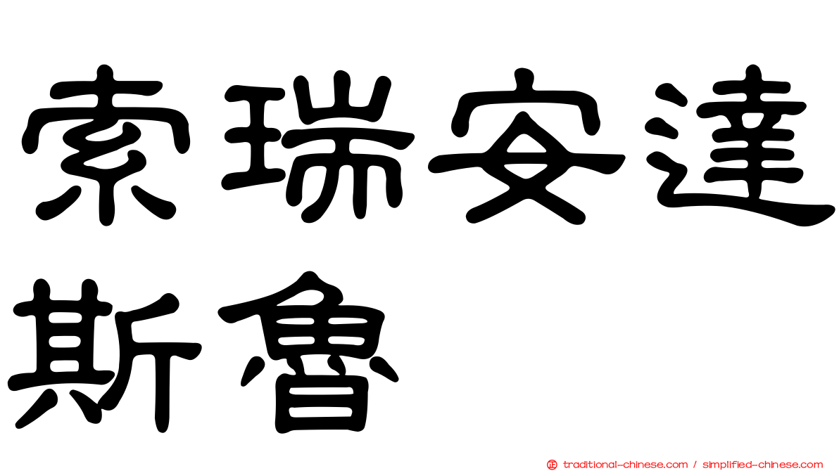 索瑞安達斯魯